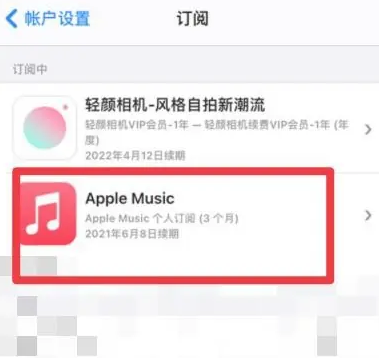 排浦镇apple维修店分享Apple Music怎么取消自动收费