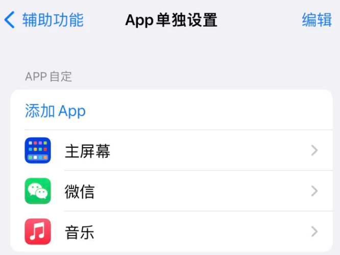 排浦镇苹果14服务点分享iPhone14如何单独设置App 