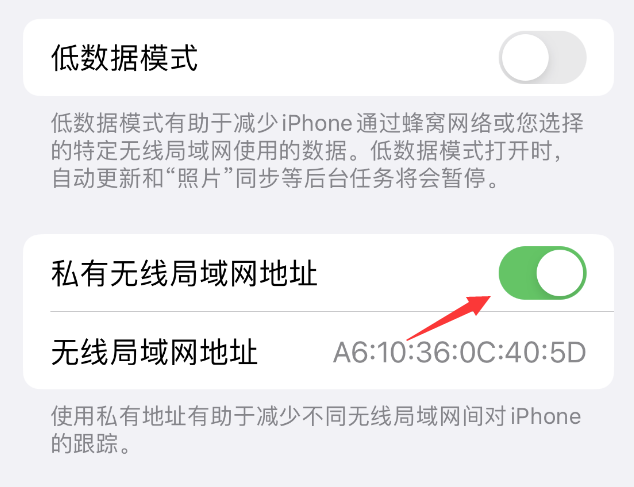 排浦镇苹果wifi维修店分享iPhone私有无线局域网地址开启方法 