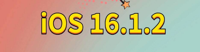 排浦镇苹果手机维修分享iOS 16.1.2正式版更新内容及升级方法 