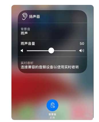 排浦镇苹果手机维修分享iOS 15中的背景音功能有什么用 