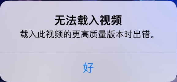 排浦镇苹果手机维修分享iPhone 出现提示“无法载入视频”怎么办 